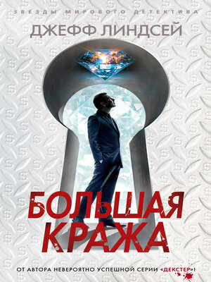 cover image of Большая кража